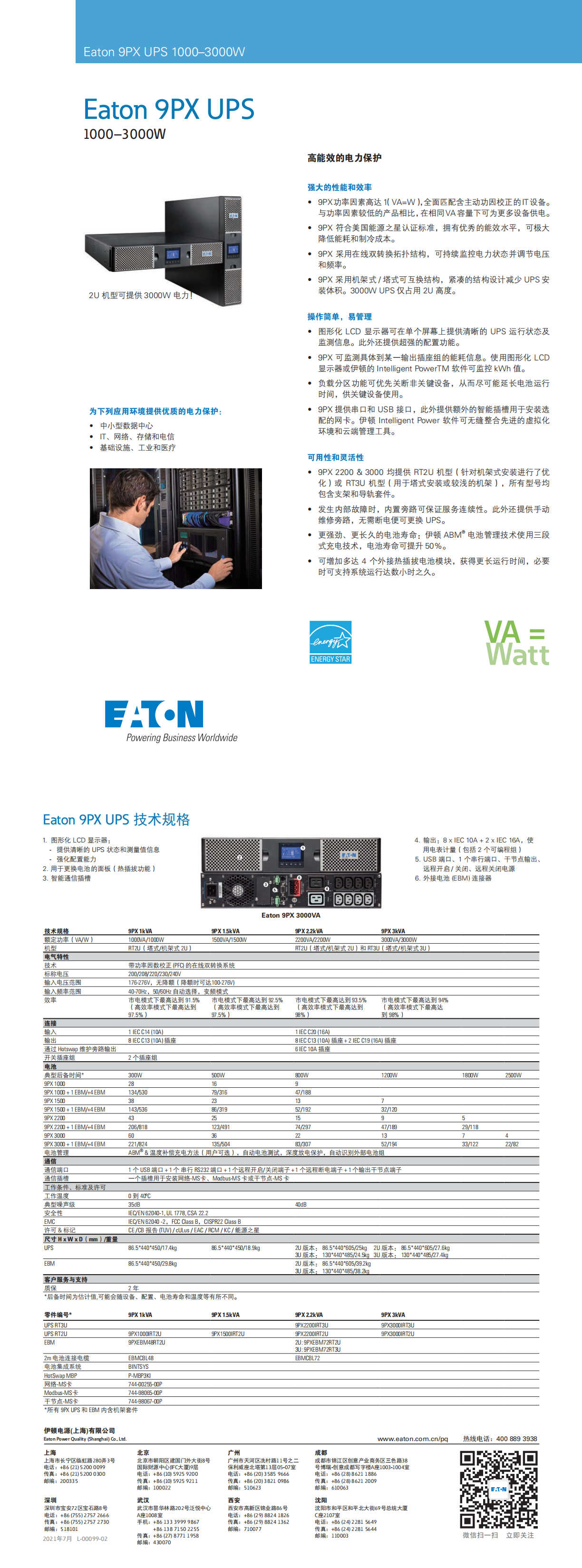 eaton-9px-ups-1000-3000w-catalog-zh-cn_00.png