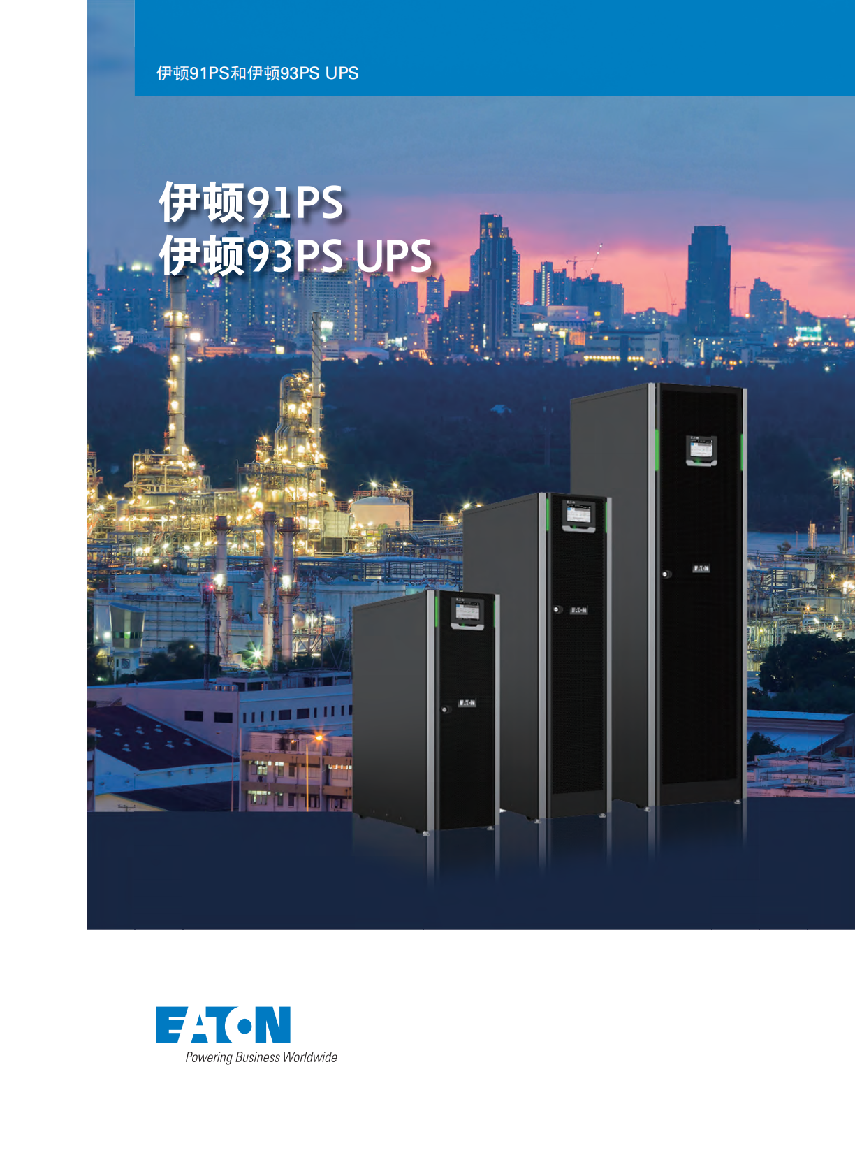 伊顿 91PS & 93PS_00.png