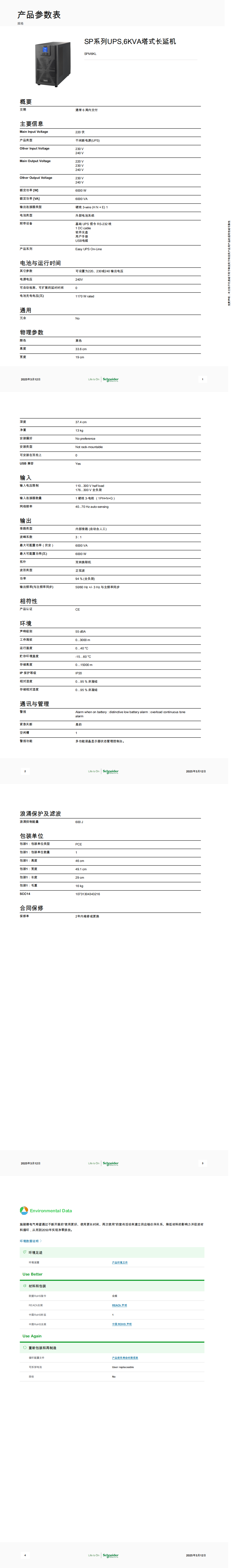 Schneider Electric_SP系列UPS_SPM6KL_00.png