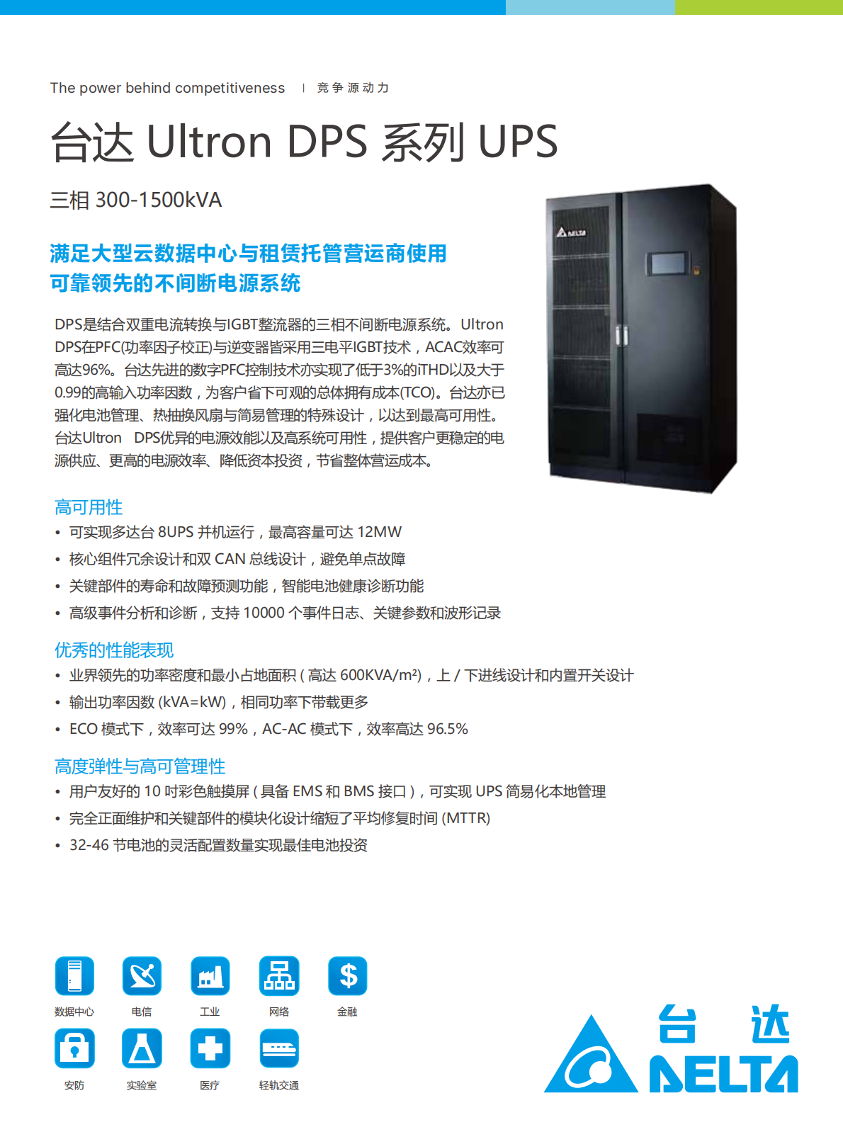 台达Ultron DPS系列UPS-20250205-电子档_00.png